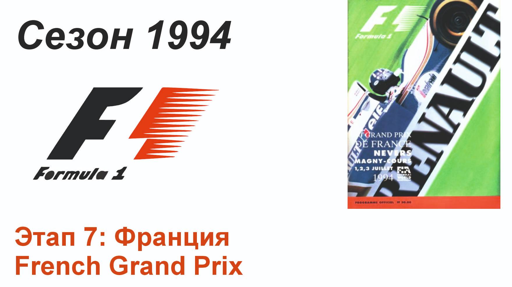 Формула-1 / Formula-1 (1994). Этап 7: Франция (Рус/Rus)