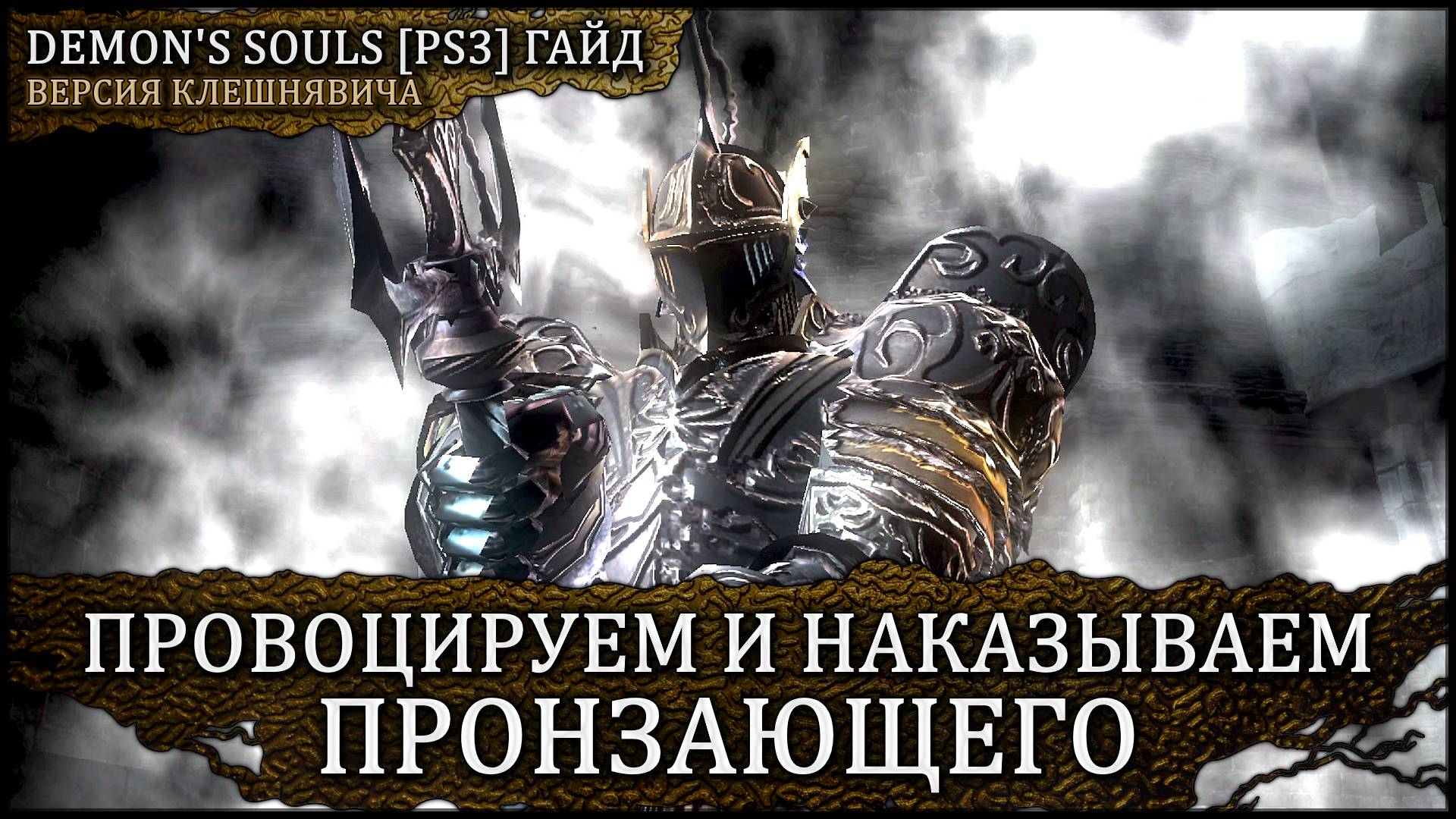 🦀 Гайд: Пронзающий | Легко через контроль дистанции 🡆 Demon's Souls