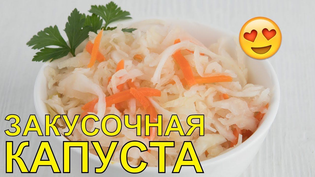 ЗАКУСОЧНАЯ КАПУСТА ПРОСТОЙ РЕЦЕПТ!