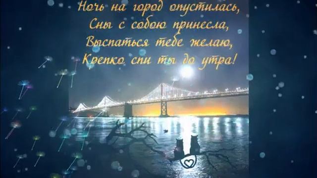 СПОКОЙНОЙ НОЧИ,  СЛАДКИХ СНОВ! Пожелания ПРИЯТНЫХ СНОВЕДЕНИЙ музыкальная видео открытка ДОБРОЙ НОЧИ