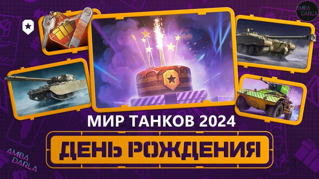 ДЕНЬ РОЖДЕНЬЕ МИРА ТАНКОВ 2024 | AMBADARLA | СТРИМ