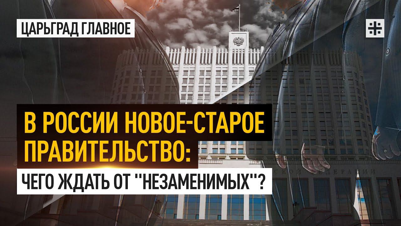 В России старое новое правительство: Чего ждать от "незаменимых"?