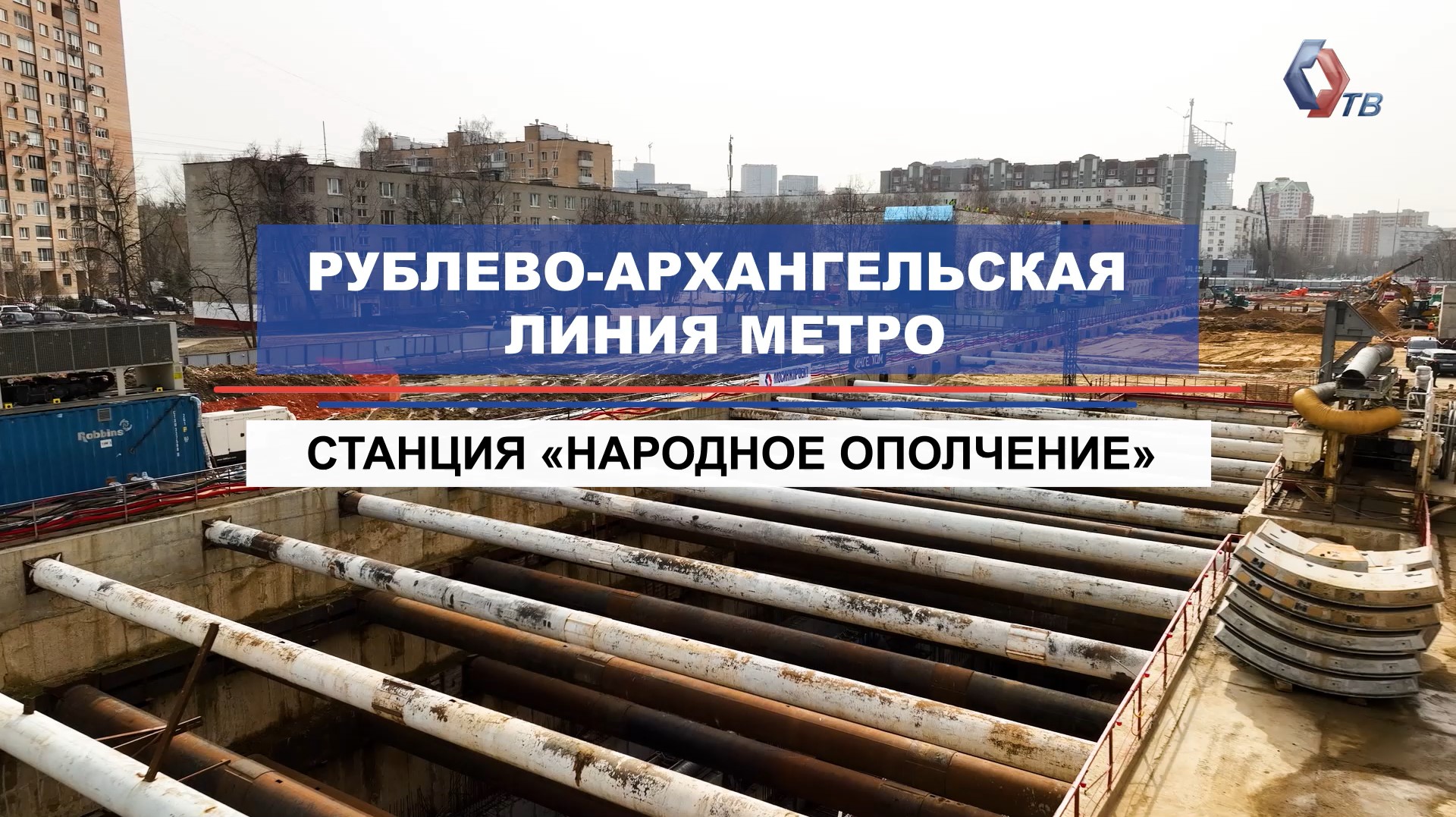 Как строится станция «Народное Ополчение» Рублёво-Архангельской линии метро