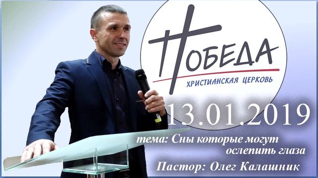 13,01,19│Сны которые могут ослепить глаза│Олег Калашник│Церковь Победа Кременуг
