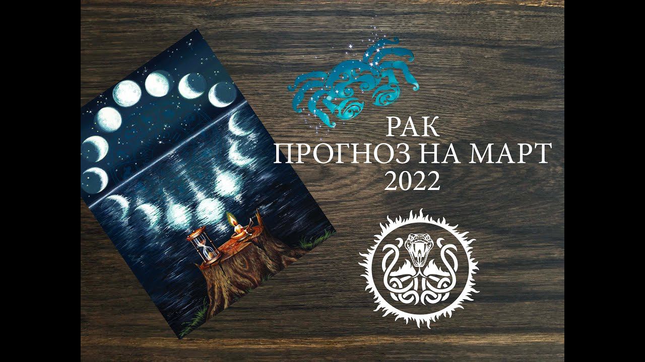 Раки - Таро Прогноз На Март 2022