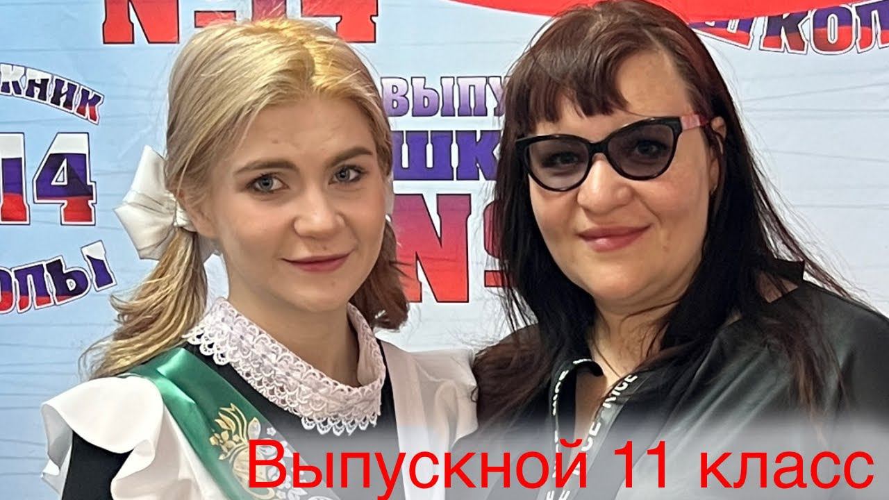 Выпускной 11 класс ❤️ Вот и прозвенел последний звонок в школе