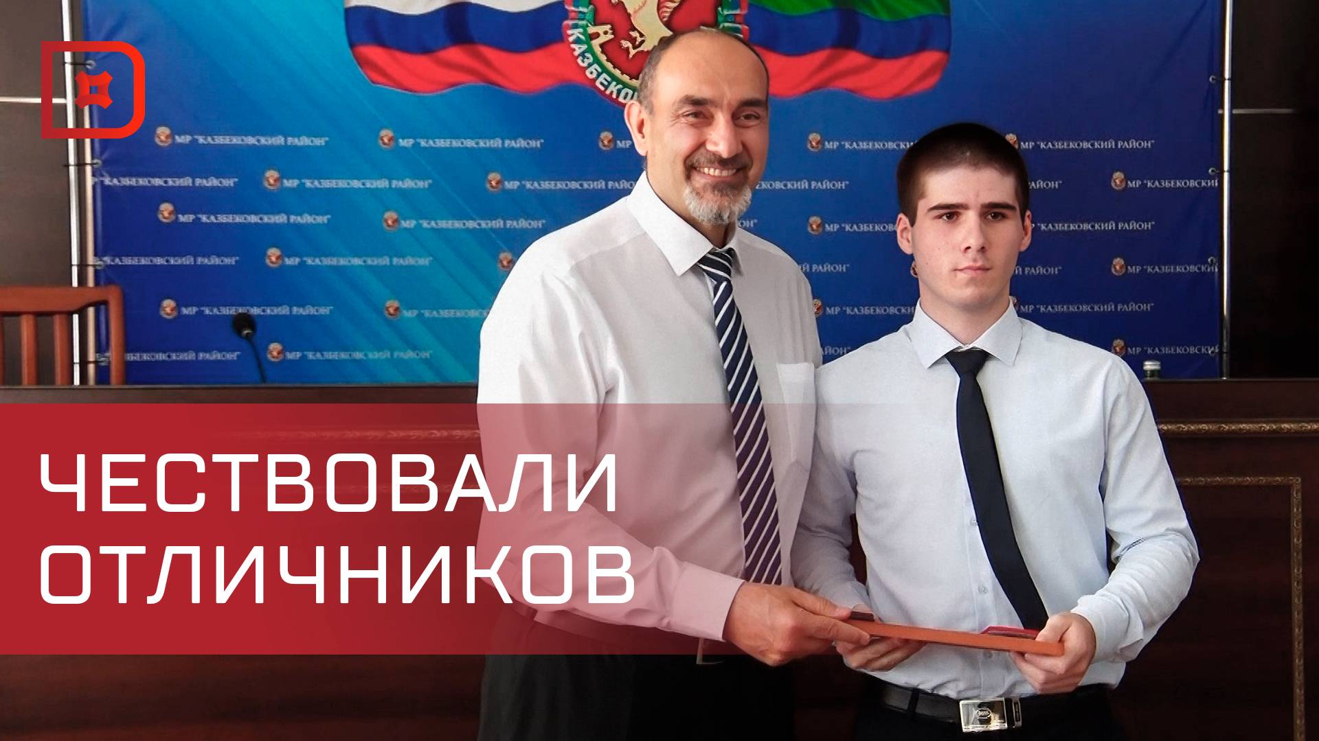Отличников учёбы чествовали в Казбековском районе