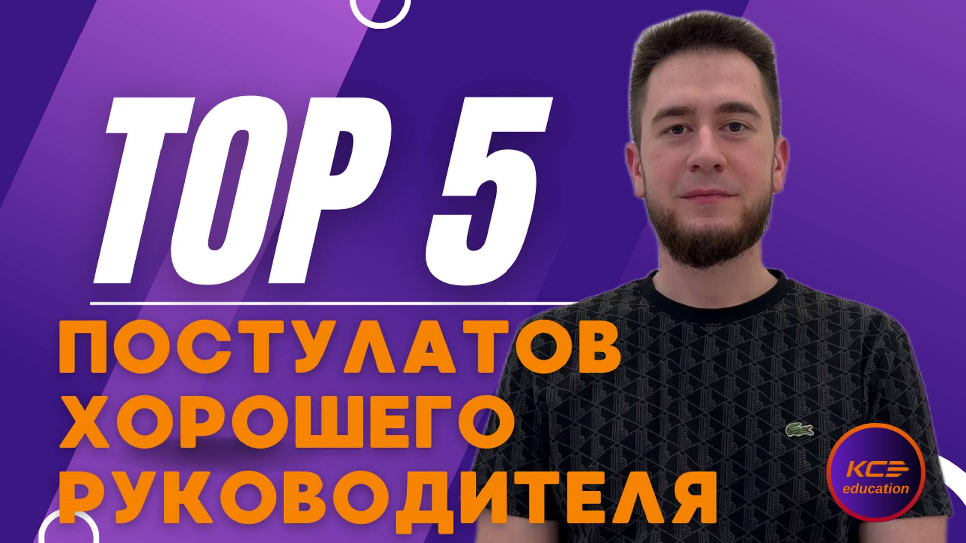 TOP 5 Постулатов хорошего руководителя