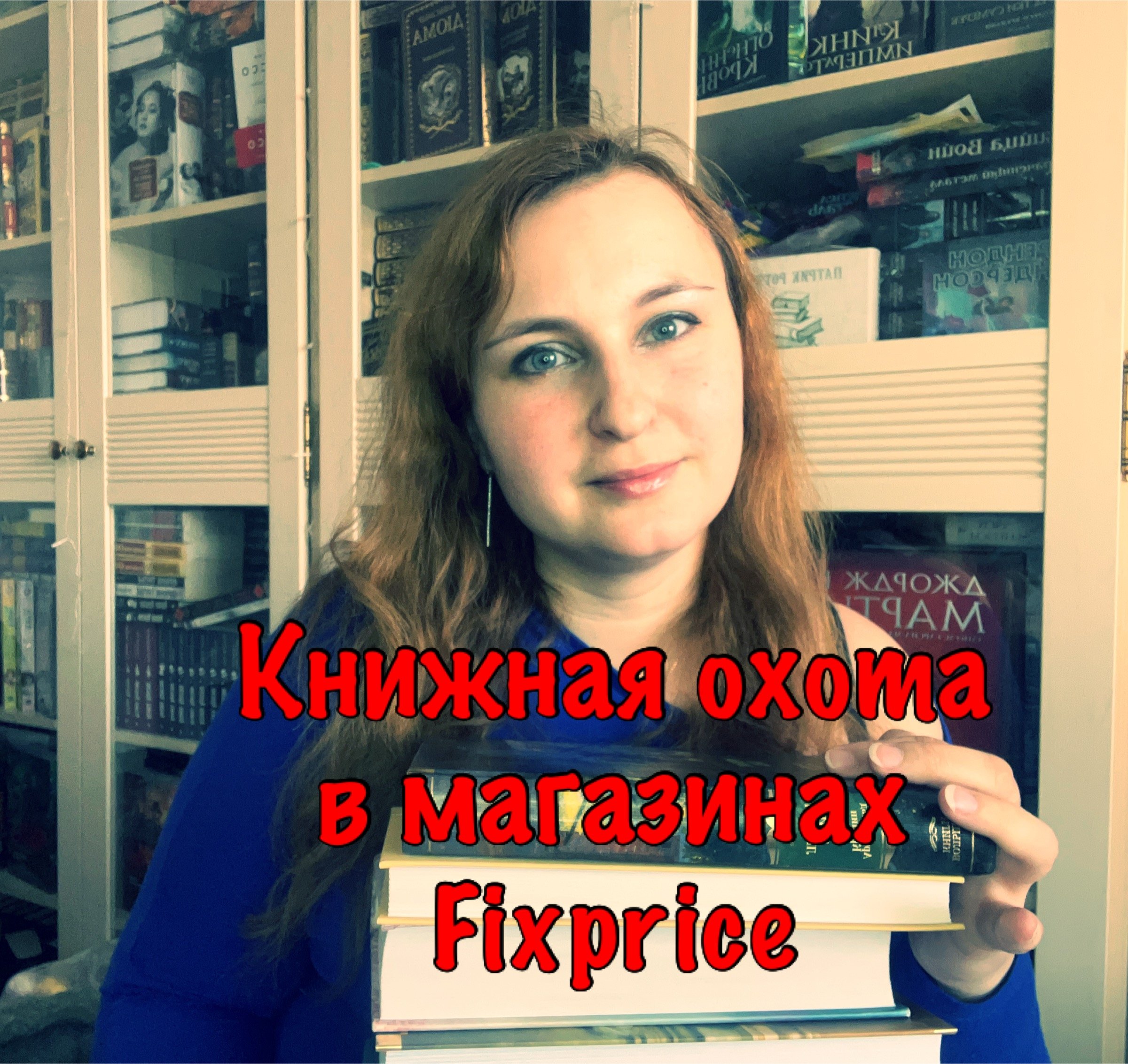 Книжная охота в магазинах Fixprice