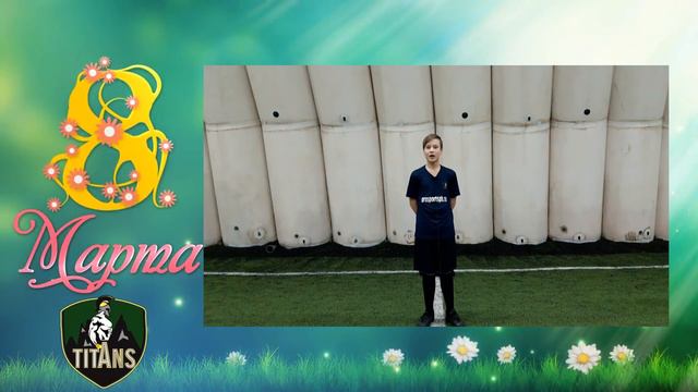 8 МАРТА!!! ПОЗДРАВЛЕНИЯ ОТ ТИТАНОВ ДЛЯ НАШИХ ЛЮБИМЫХ ЖЕНЩИН!!!