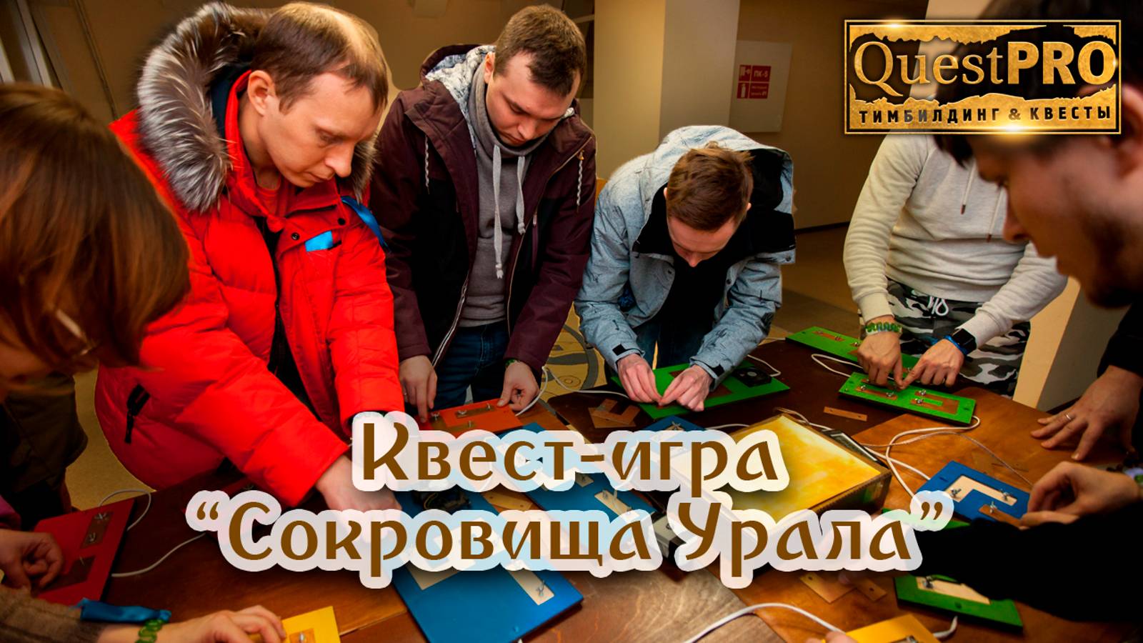 QuestPRO | КвестПро. Сокровища Урала