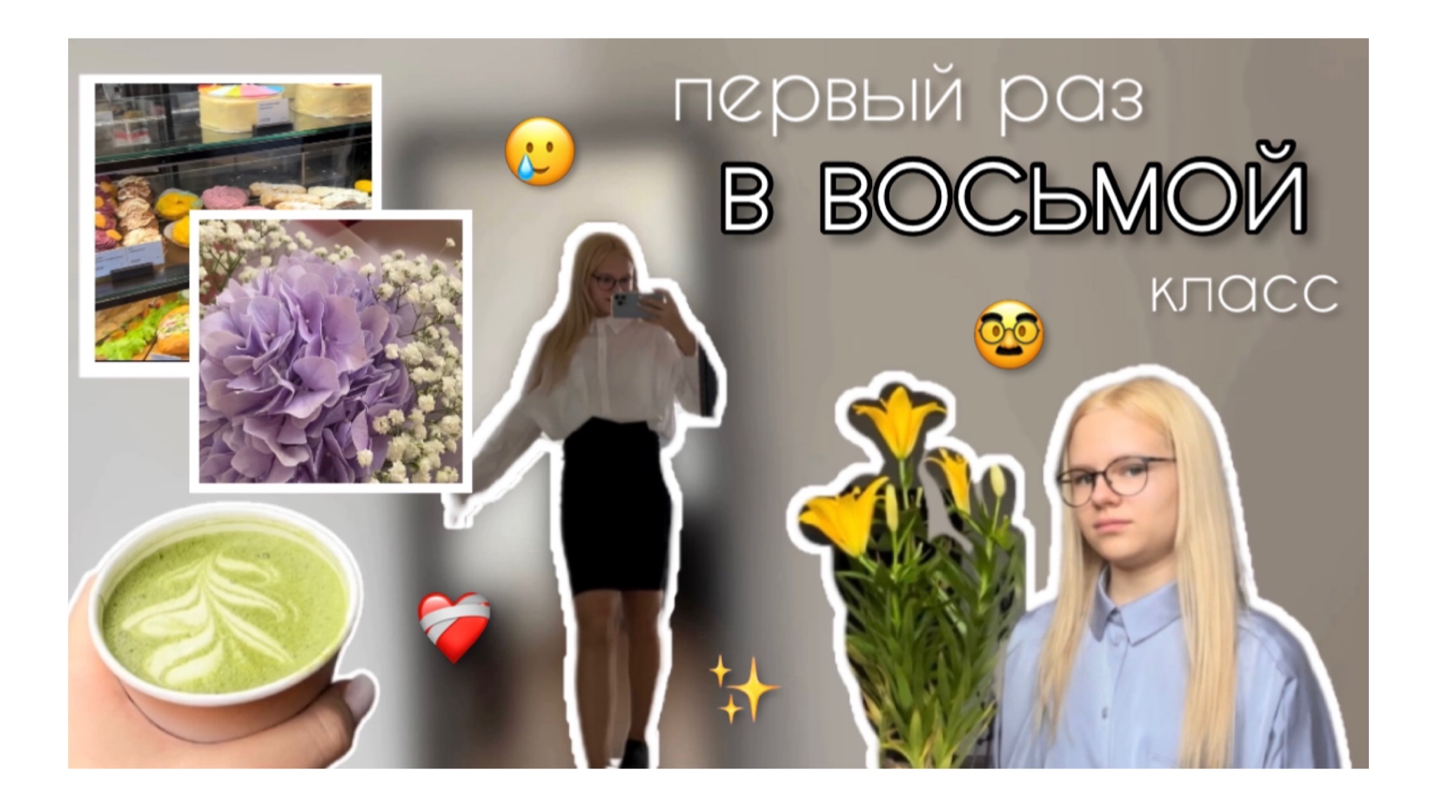 мое первое сентября| первый раз в восьмой класс