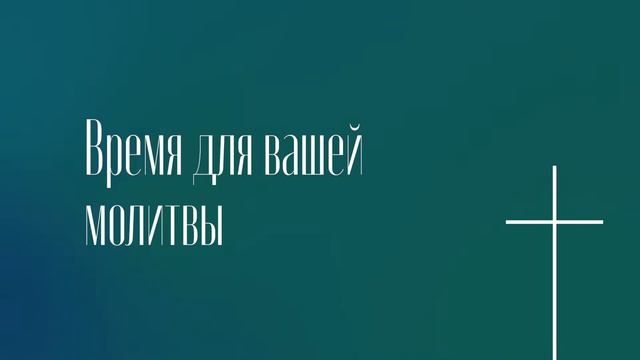 Молитвенное Богослужение | Пятница | 16.12.2022