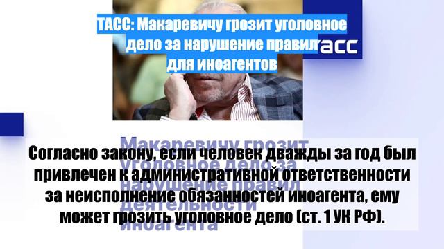ТАСС: Макаревичу грозит уголовное дело за нарушение правил для иноагентов