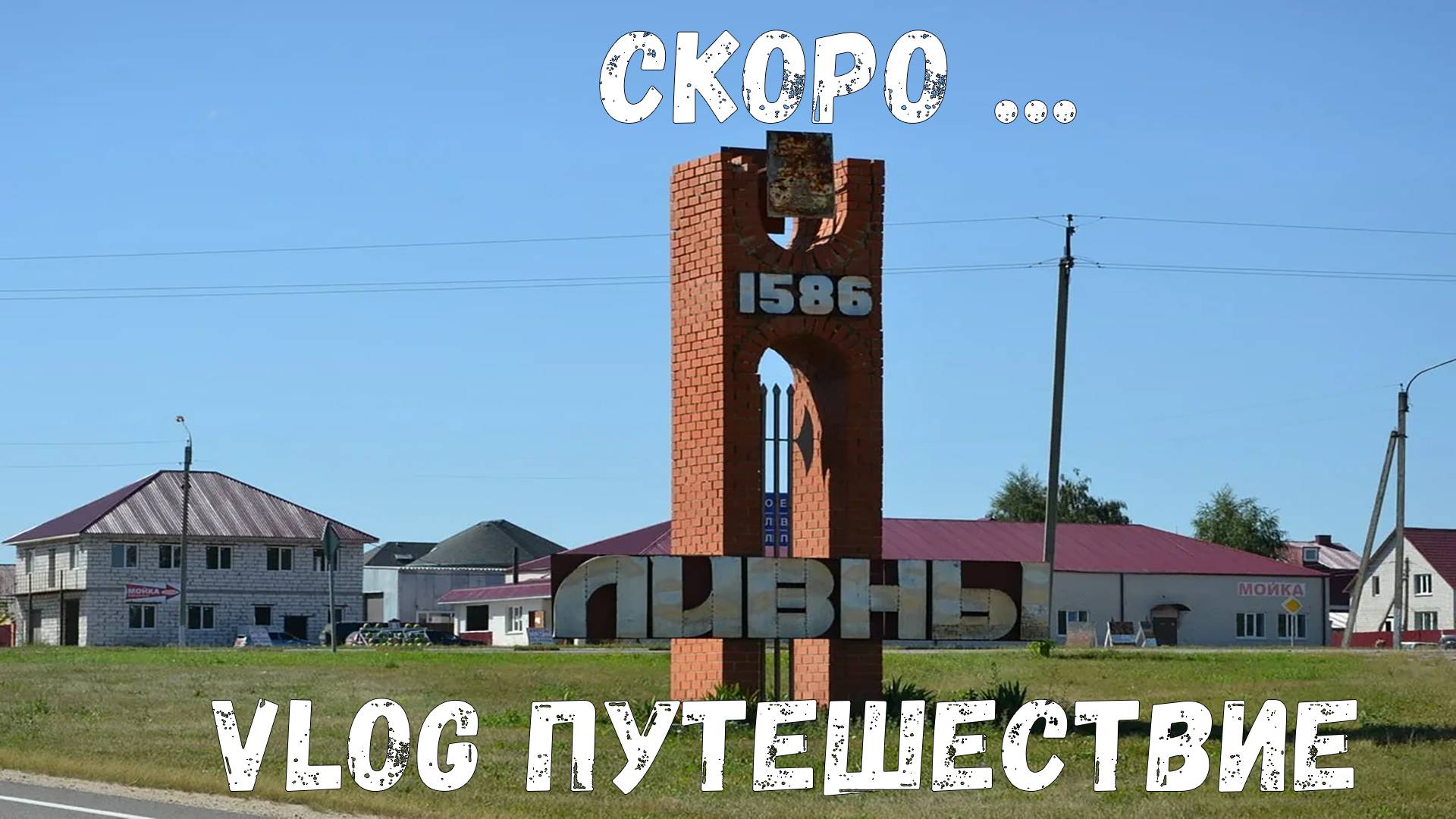 VLOG Путешествие в город Ливны (Трейлер) Скоро!!!!