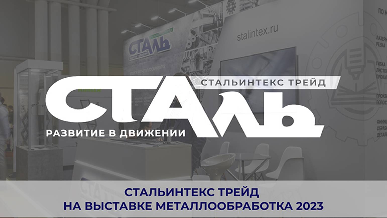 СТАЛЬИНТЕКС ТРЕЙД на выставке МЕТАЛЛООБРАБОТКА - 2023