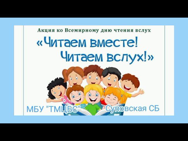 Акция «Читаем вместе! Читаем вслух!»  Суповская СБ