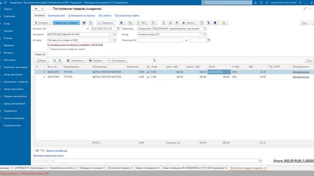 Заполнение документа "Поступления товаров" на основании информации в заказе поставщика, в Альфа-Авто