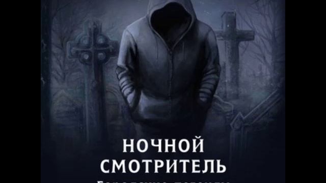 Городские легенды 2_1. Ночной смотритель. Лена Обухова.