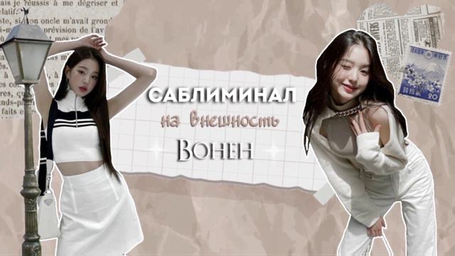 "почему ты так похожа на Вонëн?.. "/ сублиминальн на внешность Вонëн 🪐