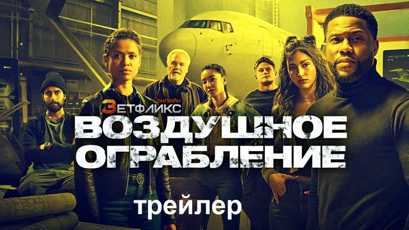 Воздушное ограбление Русский трейлер (Дубляж) Фильм 2024 (Netflix)