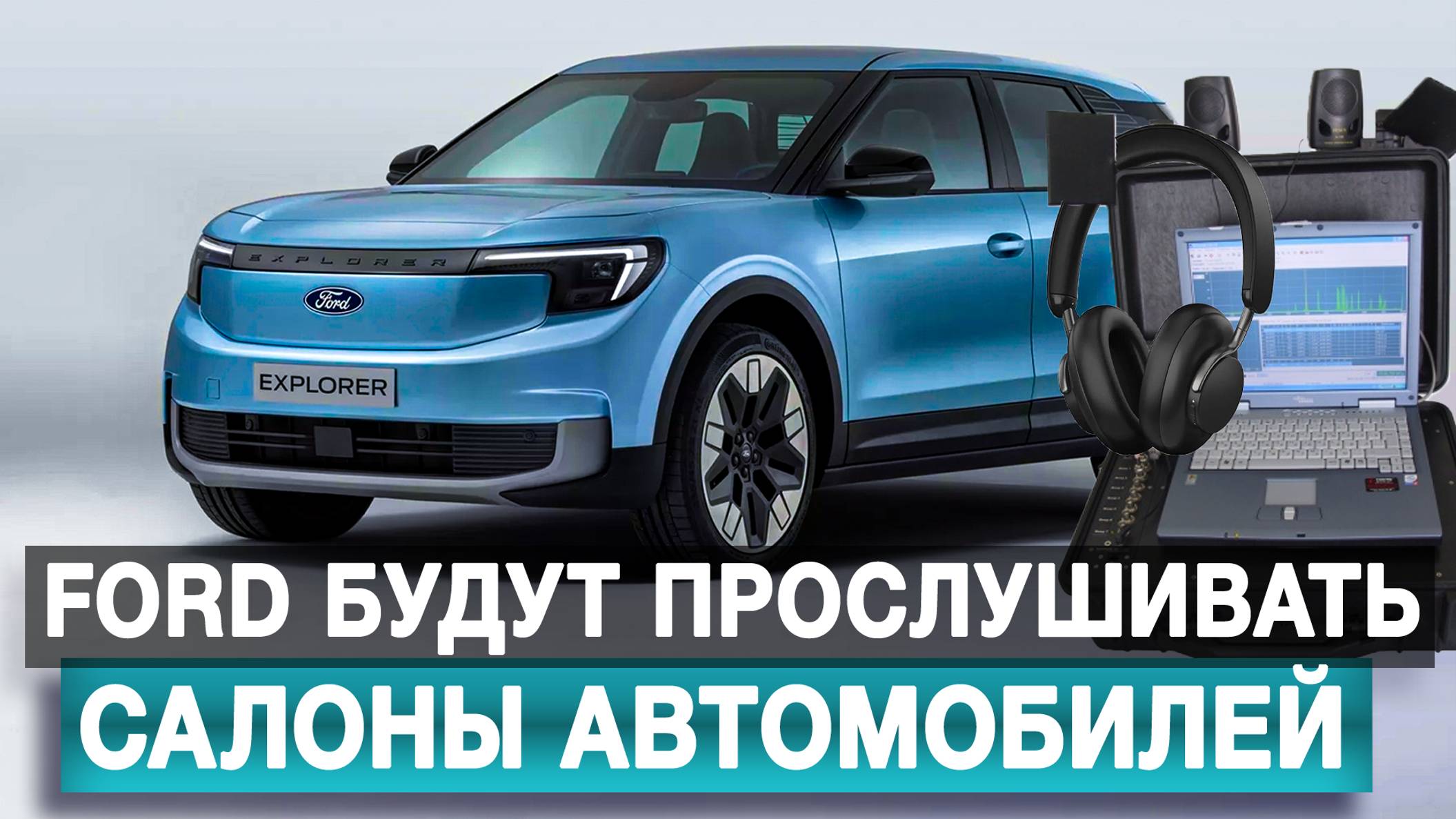 Ford будут прослушивать разговоры в салоне [Борис Первушин. Аналитика]