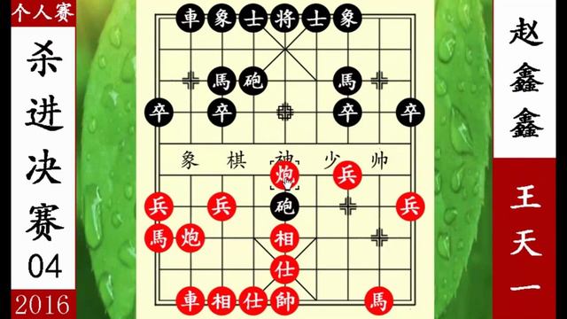 象棋神少帥：個人賽 王天一組天地炮 調虎離山 三子歸邊殺趙鑫鑫