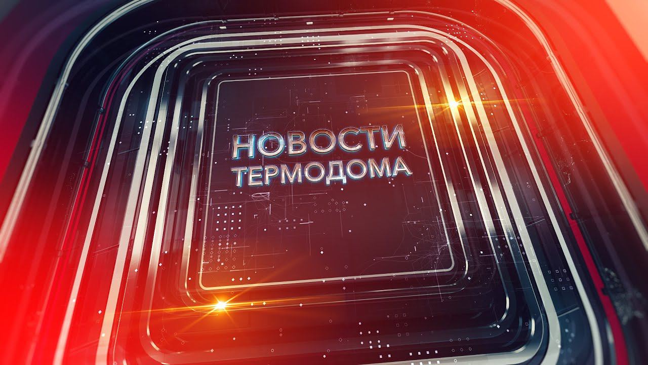 Новости «Термодома»: порядок превыше всего