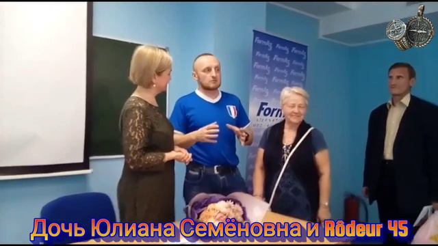 Дочь Юлиана Семёновна и Rôdeur 45