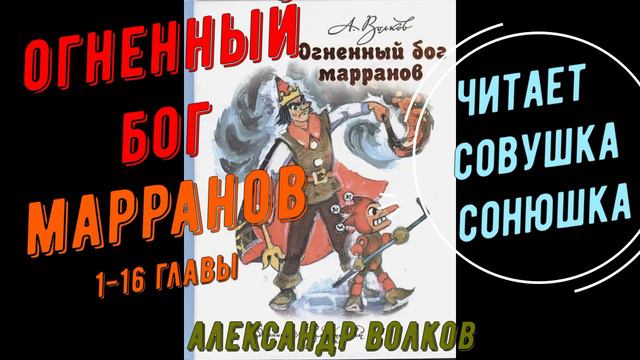 Александр Волков - Огненный бог Марранов 1-16