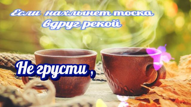 Улыбнись! Не грусти! Хорошего дня желаю тебе! Красивая песня!