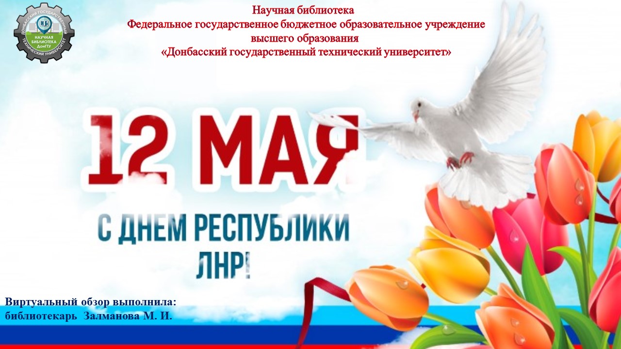 12 мая с Днём республики ЛНР!