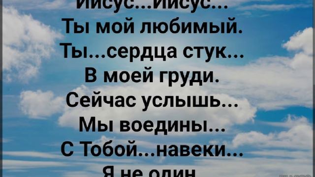 "ИИСУС, ЛЮБЛЮ ТЕБЯ!" Слова: Жанна Варламова; Музыка: Татьяна Ярмаш