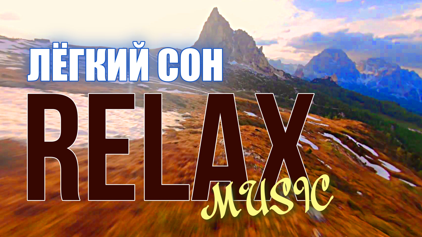 RELAX — ЗДОРОВЫЙЙ СОН: РАССЛАБЛЯЮЩАЯ МУЗЫКА ДЛЯ СНЯТИЯ СТРЕССА