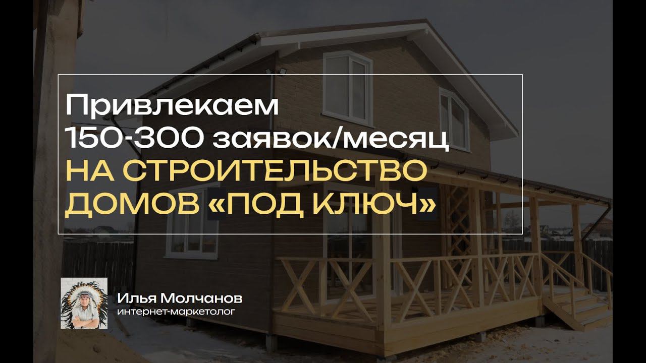Кейс: 12 сделок на строительсво домов за 2 месяца