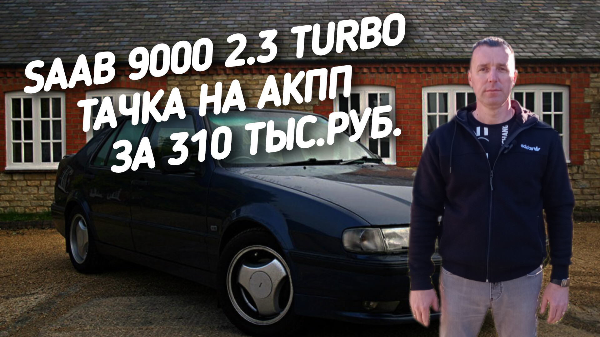 Saab 9000 2.3 Turbo.ТАЧКА НА АКПП ЗА 310 ТЫС.РУБ.