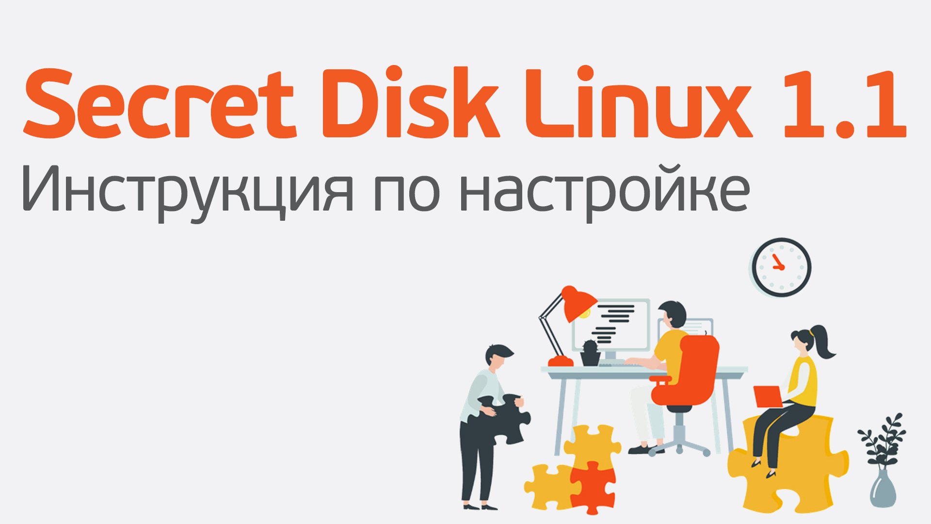 Полная настройка Secret Disk Linux за 20 минут