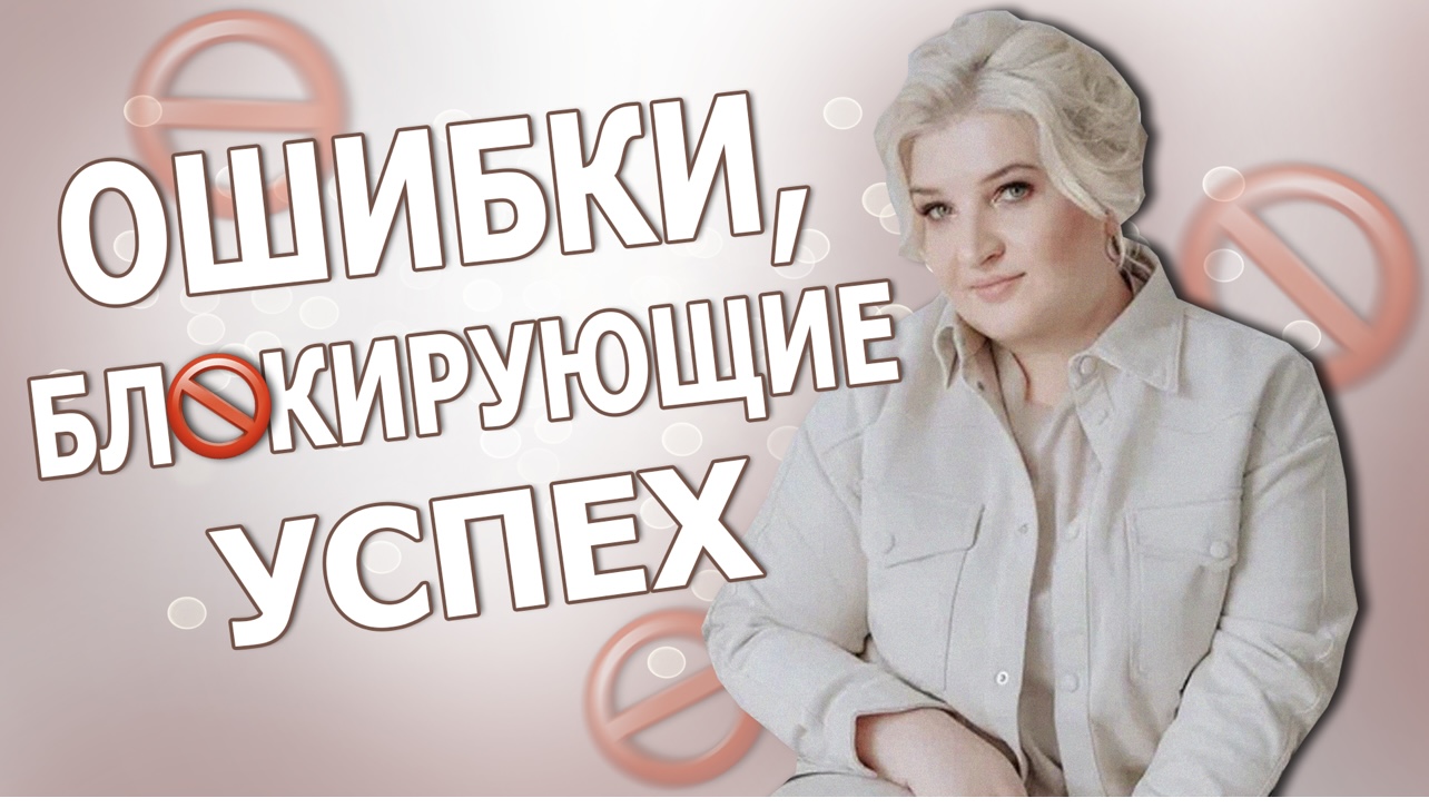 Ошибки блокирующие успех репетитора