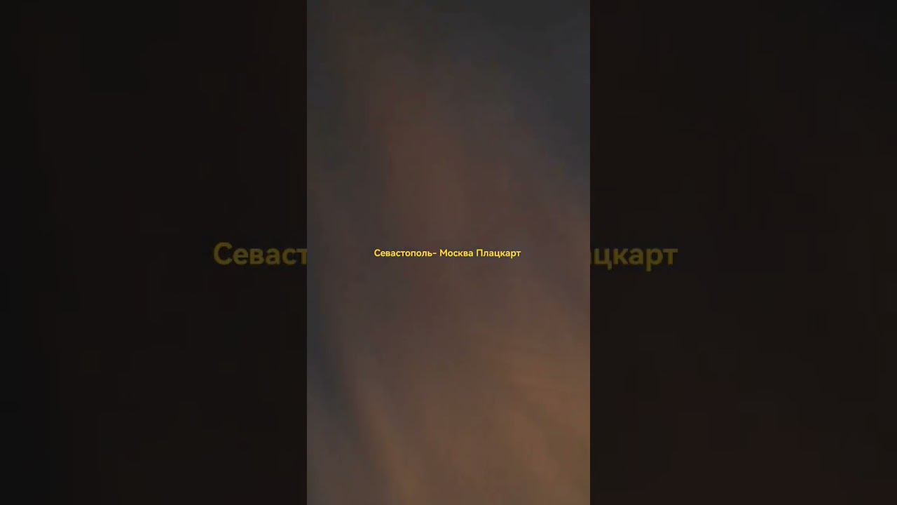 Поезд Севастополь -Москва ,раннее утро