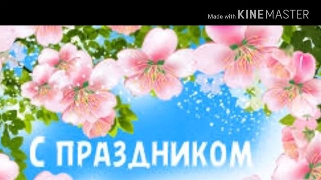 Музыкальная открытка / МИР, ТРУД, МАЙ !