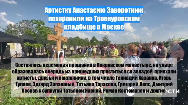 Артистку Анастасию Заворотнюк похоронили на Троекуровском кладбище в Москве