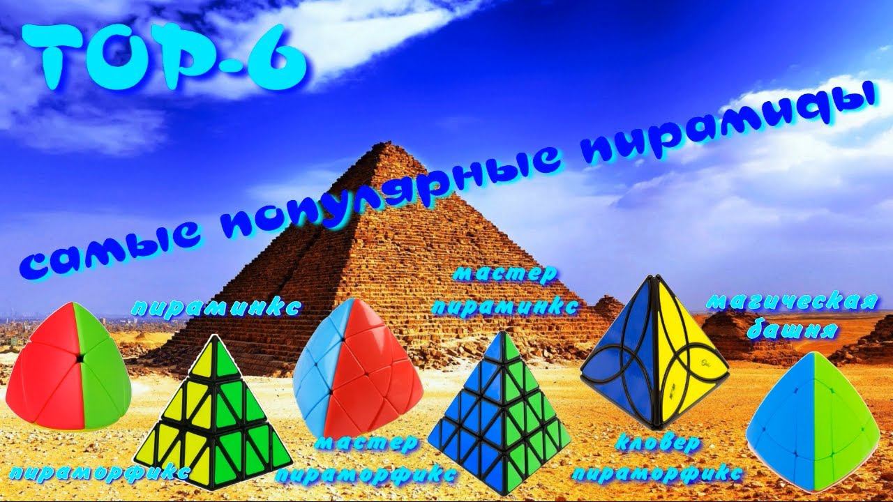 ТОП-6 ПИРАМИДЫ | САМЫЕ ПОПУЛЯРНЫЕ ПИРАМИДЫ ПИРАМОРФИКСЫ И ПИРАМИНКСЫ
