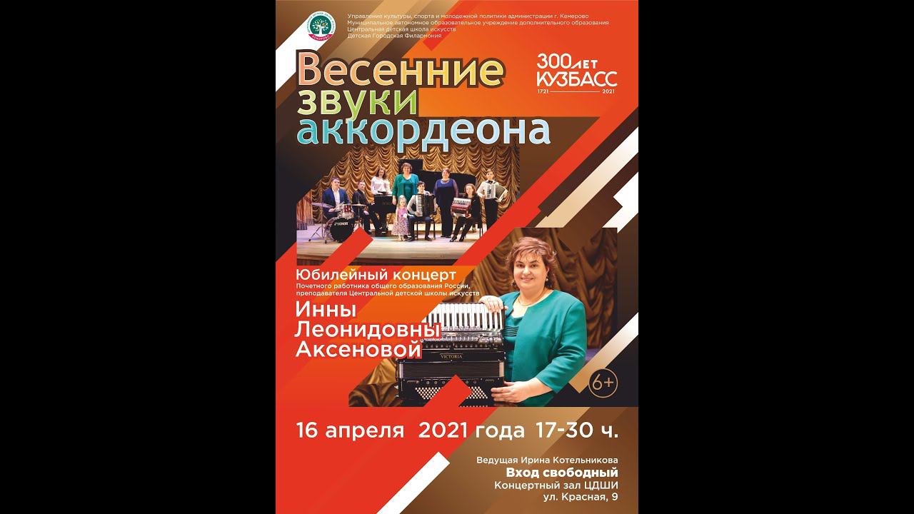 Кемерово, ЦДШИ, Юбилейный концерт Аксёновой Инны Леонидовны 16.04.2021