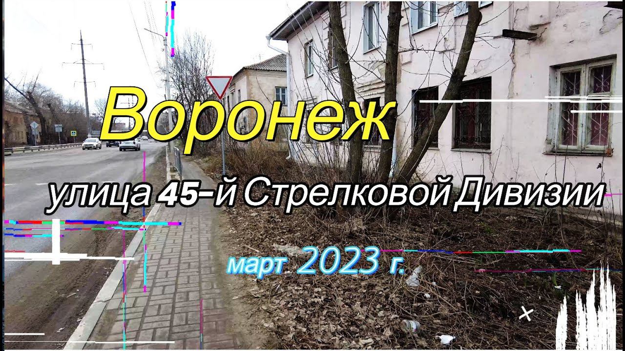 Воронеж, ул;45 Стрелковой Дивизии, 27 марта 2023 г.Voronezh, ul.;45 Rifle Division