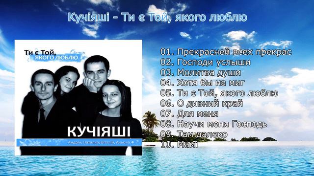 Кучіяші - Ти є Той, якого люблю (2011)