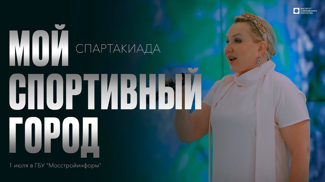 ИСИ—2024. Открытие Спартакиады «Мой спортивный город» (4К)