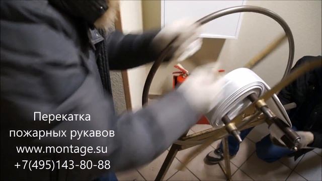 Перекатка пожарных рукавов