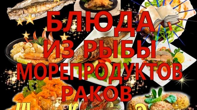 БЛЮДА ИЗ РЫБЫ МОРЕПРОДУКТОВ РАКОВ