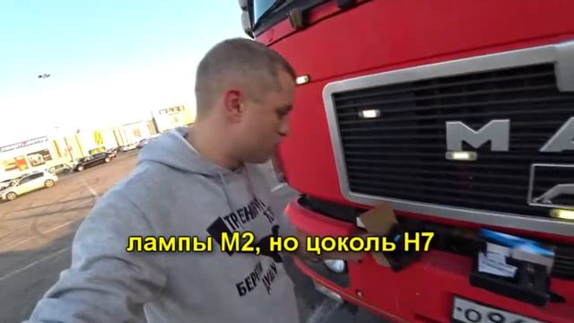 ГРУЗОВИК "MAN" НА LED ЛАМПАХ 24V H7 "M2"