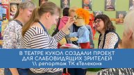 В театре кукол создали проект для слабовидящих зрителей \\ ТК «Телекон»